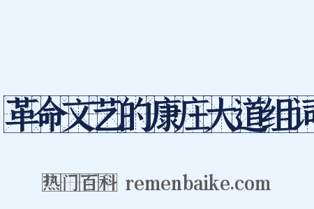 革命文艺的康庄大道组词是什么意思的图片